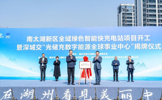 打造“两山”实践创新标杆，南太湖新区全域绿色智能快充电站项目开工