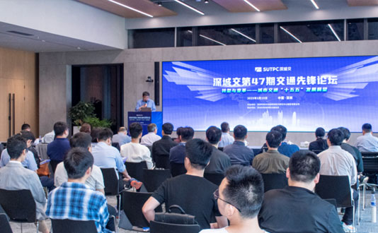 智慧交通引领“十五五”新征程，深城交第47期交通先锋论坛成功举办