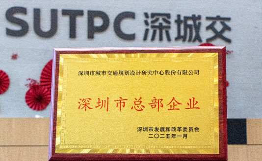 【重磅荣誉】深城交获评“深圳市总部企业”！以硬核科技为深圳高质量发展注入澎湃动能