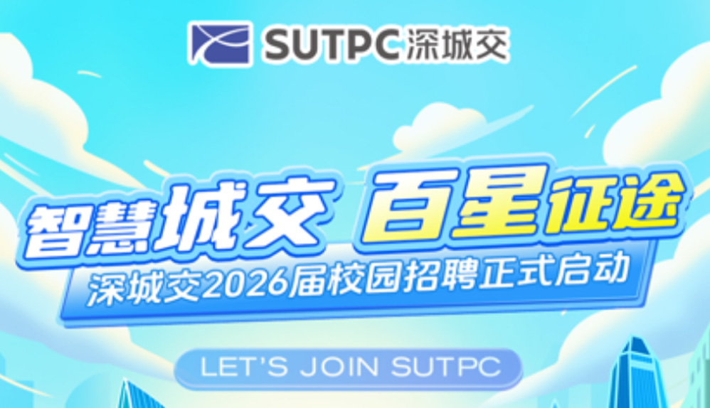 上市国企|深城交2026届秋季校园招聘正式启动