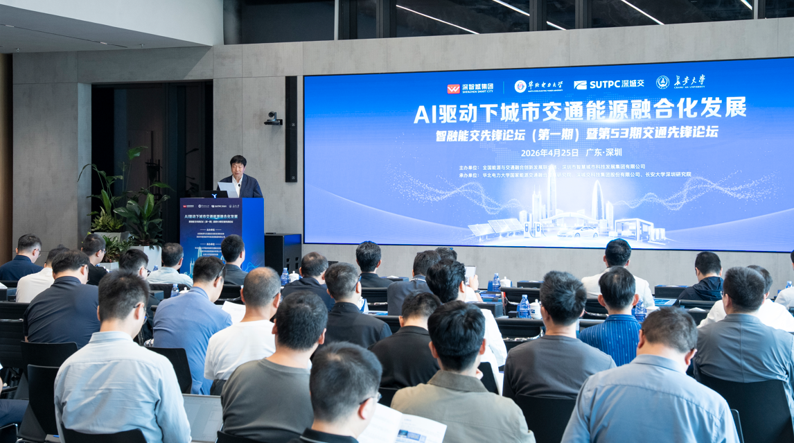 AI驱动城市交能融合新生态！智融能交先锋论坛（第一期）暨第53期交通先锋论坛成功举办