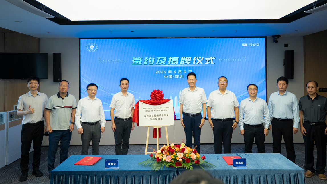 深城交携手南科大海洋高等研究院，共筑“AI+海洋低空”科教融合新范式