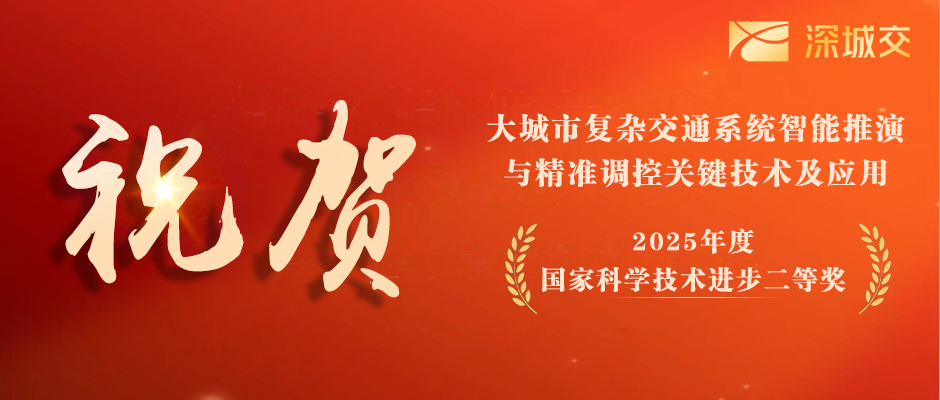 祝贺！深城交牵头获得国家科学技术进步奖